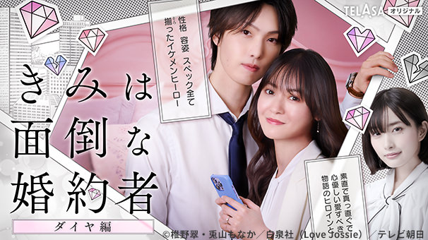 きみは面倒な婚約者
