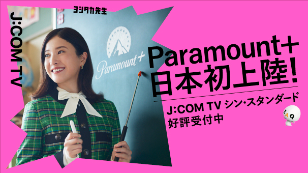 J:COM TV シン・スタンダード登場！ - パラマウントプラス日本初上陸