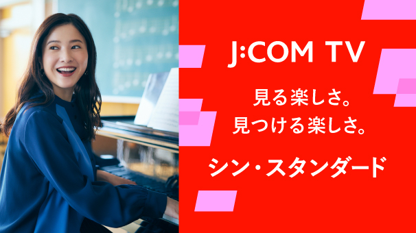 J:COM TV シン・スタンダード登場！ - パラマウントプラス日本初上陸