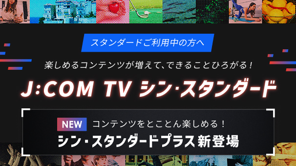 J:COM TV シン・スタンダード