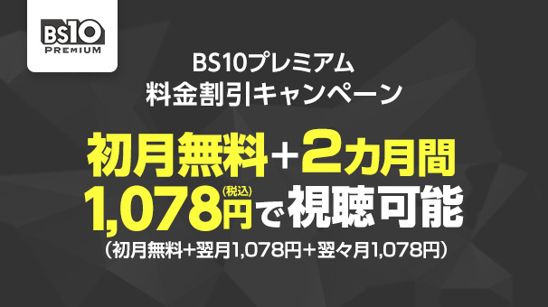 BS10プレミアム