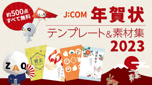 年賀状 無料デザイン素材集2023 (卯･うさぎ)【J:COM】印刷用デザイン･写真がすべてフリー
