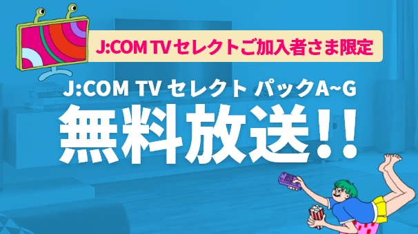 「J:COM TV セレクト」無料放送