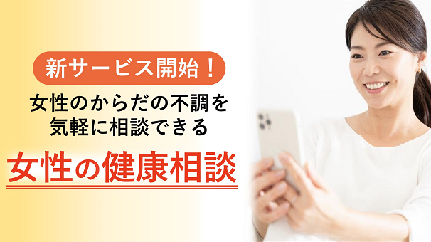 女性の健康相談
