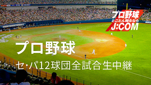 J:COMプロ野球中継
