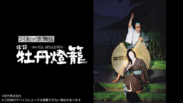 シネマ歌舞伎『怪談 牡丹燈籠』
