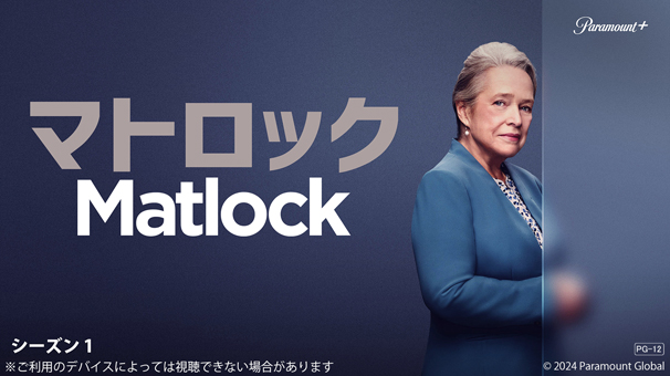 「マトロック」シーズン1
