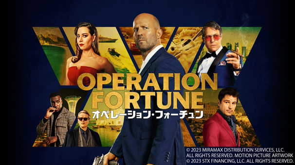 オペレーション・フォーチュン
