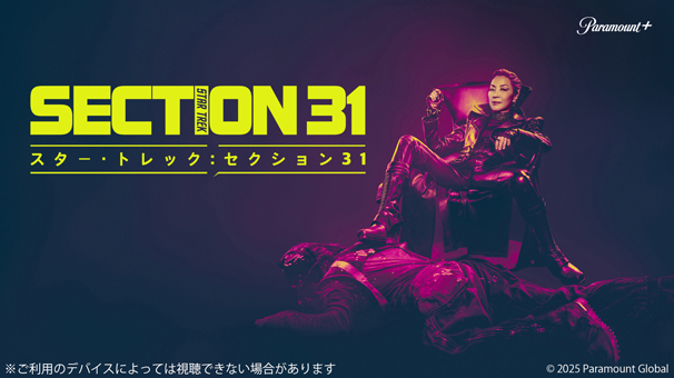 スター・トレック：セクション31