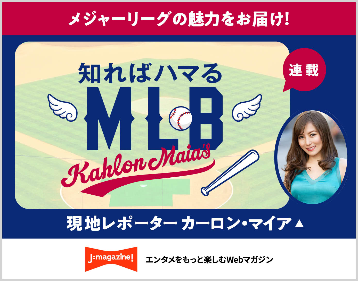 メジャーリーグの魅力をお届け！知ればハマるMLB　現地レポーター カーロン・マイア