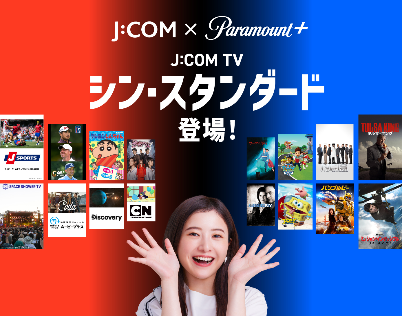 J:COM TV シン・スタンダード登場！ - パラマウントプラス日本初上陸