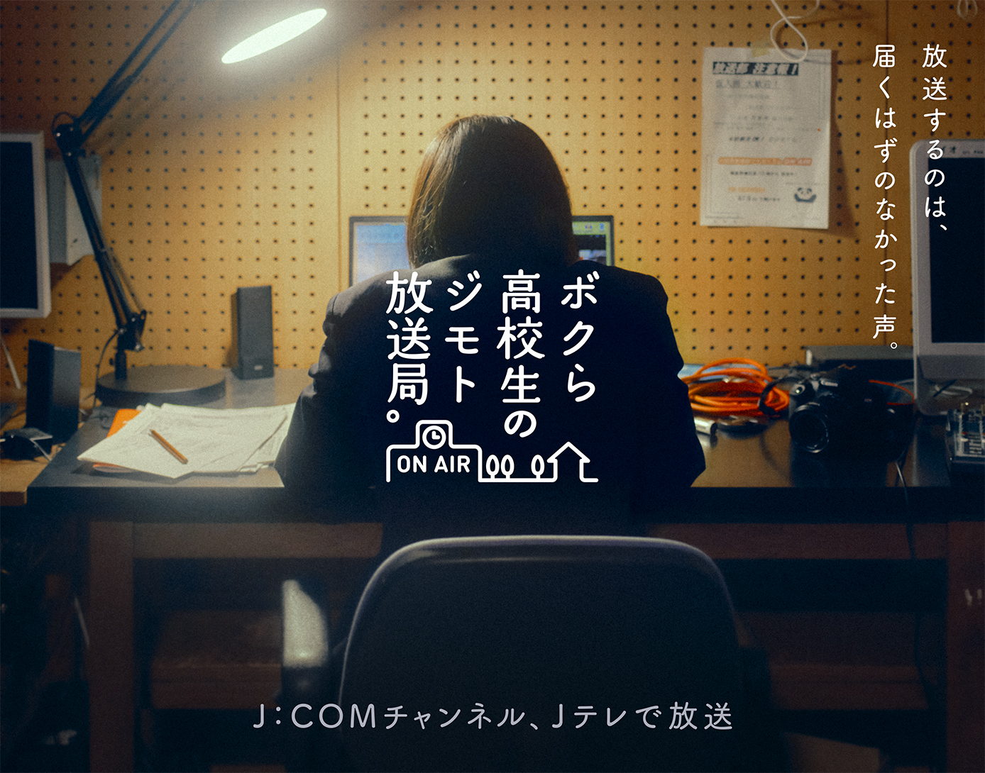 ボクら高校生のジモト放送局。