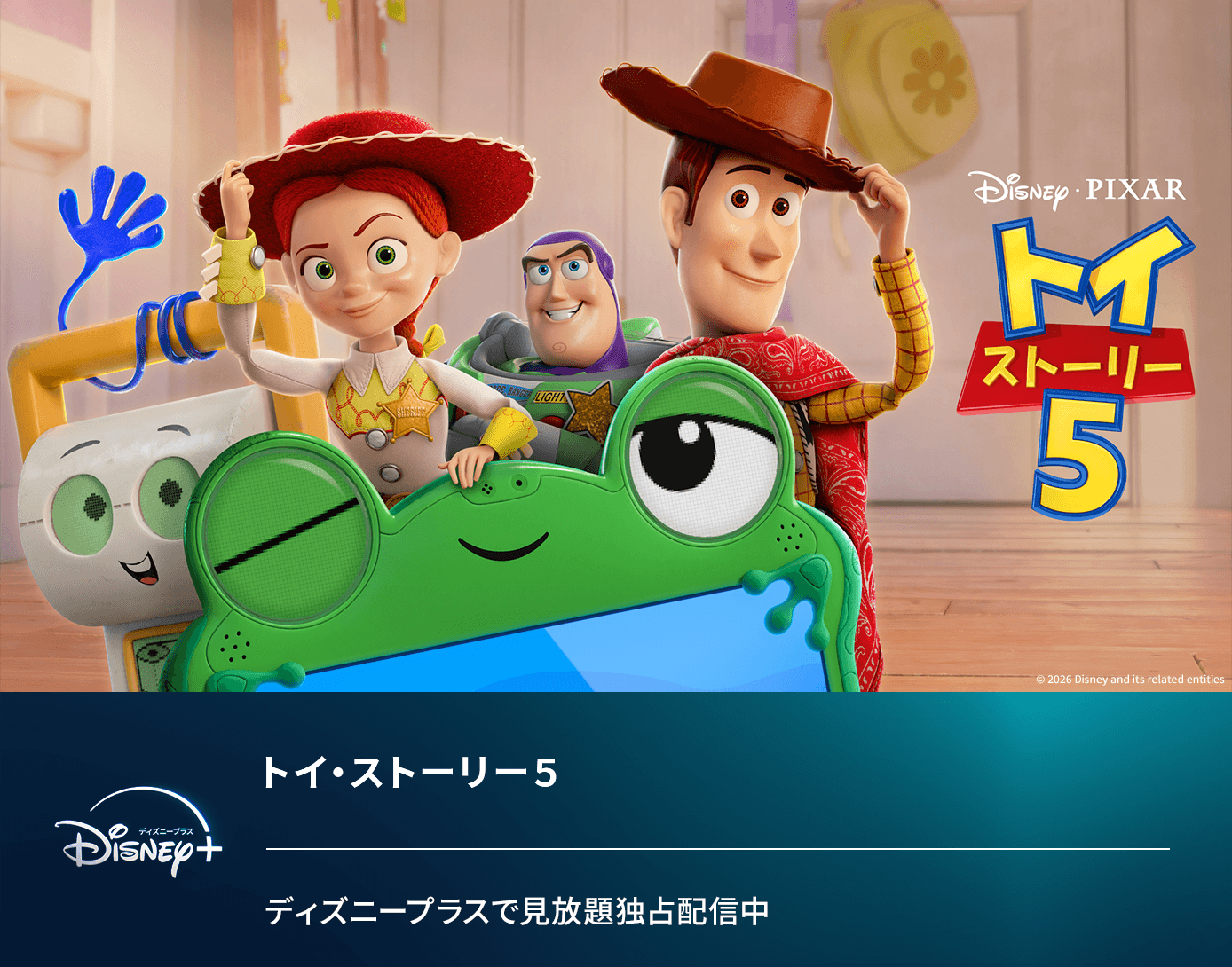 トイストーリー5