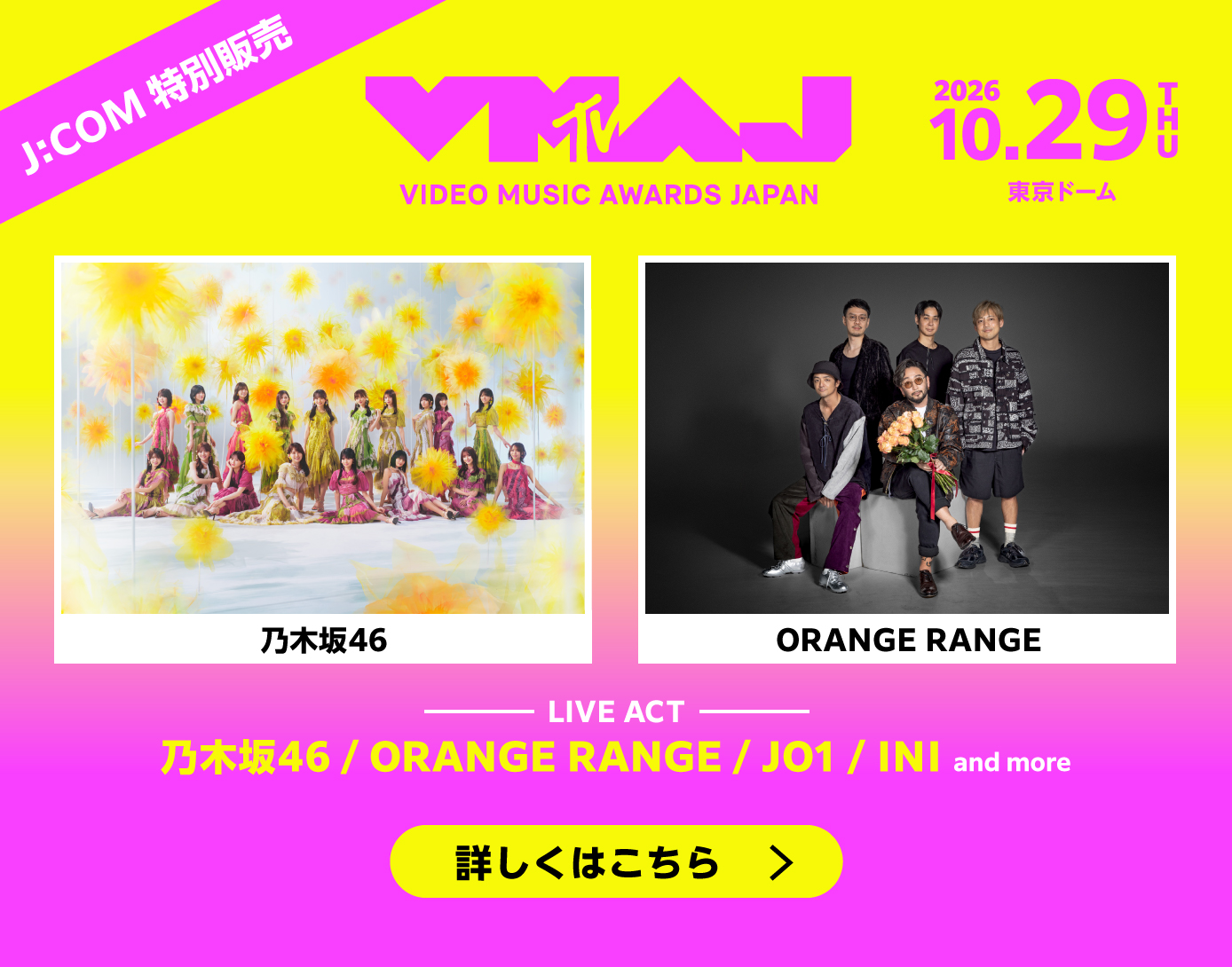 【MY J:COMアプリ限定】MTV VMAJ 2026　J:COM特別割引販売