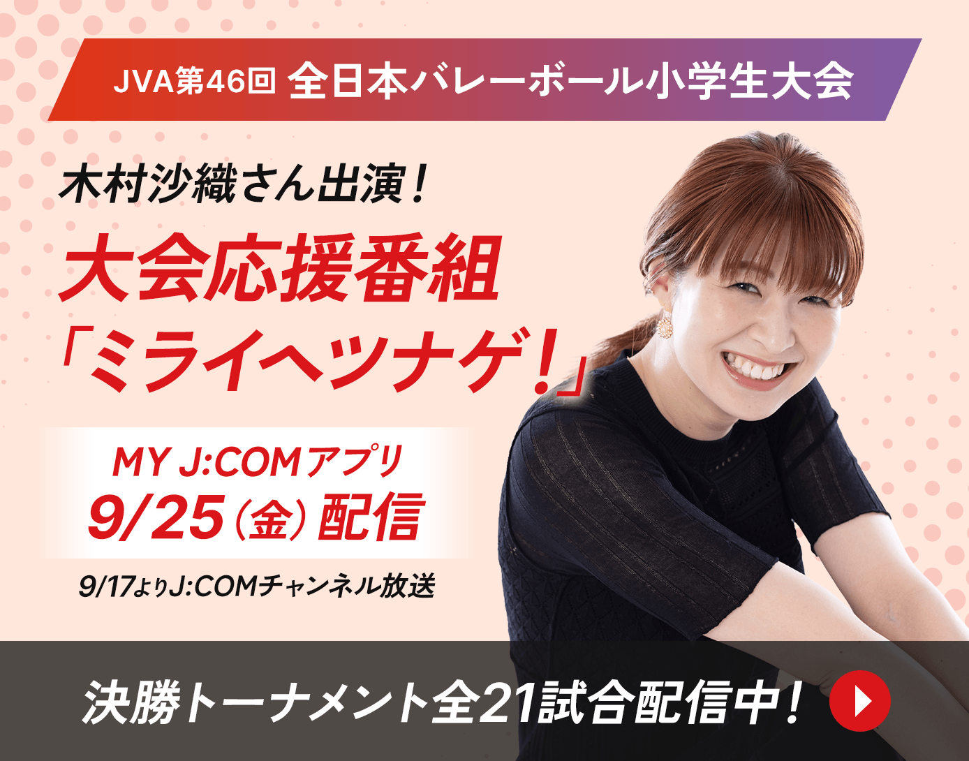 バレーボールを通じた次世代支援｜J:COM
