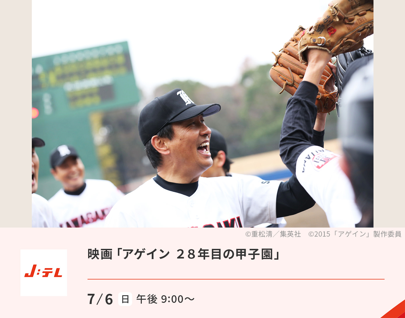 映画「アゲイン 28年目の甲子園」