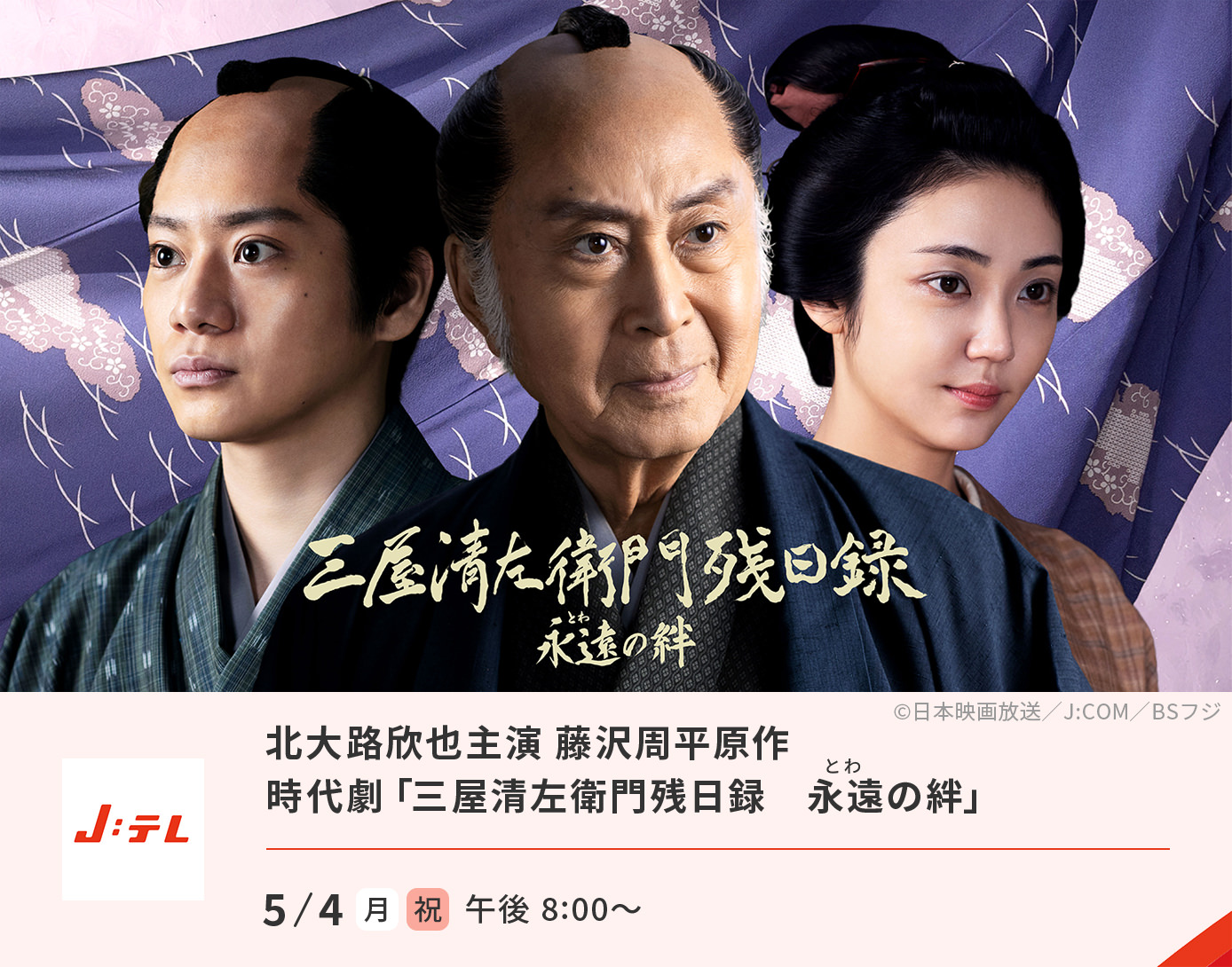 時代劇「三屋清左衛門残日録　永遠（とわ）の絆」