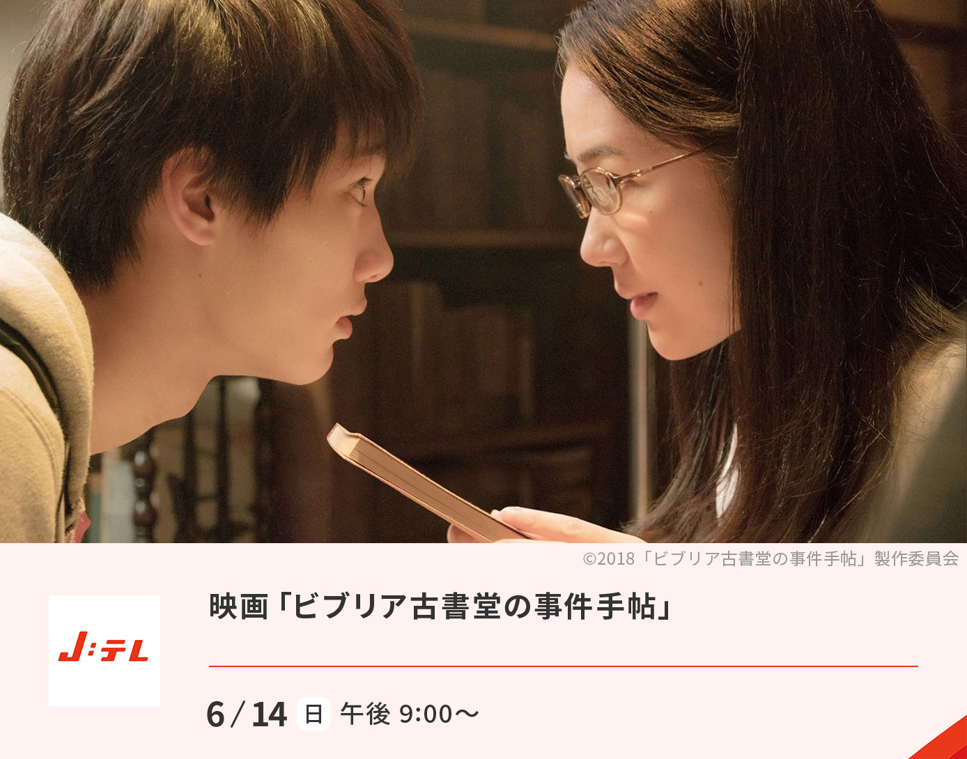 映画「ビブリア古書堂の事件手帖」
