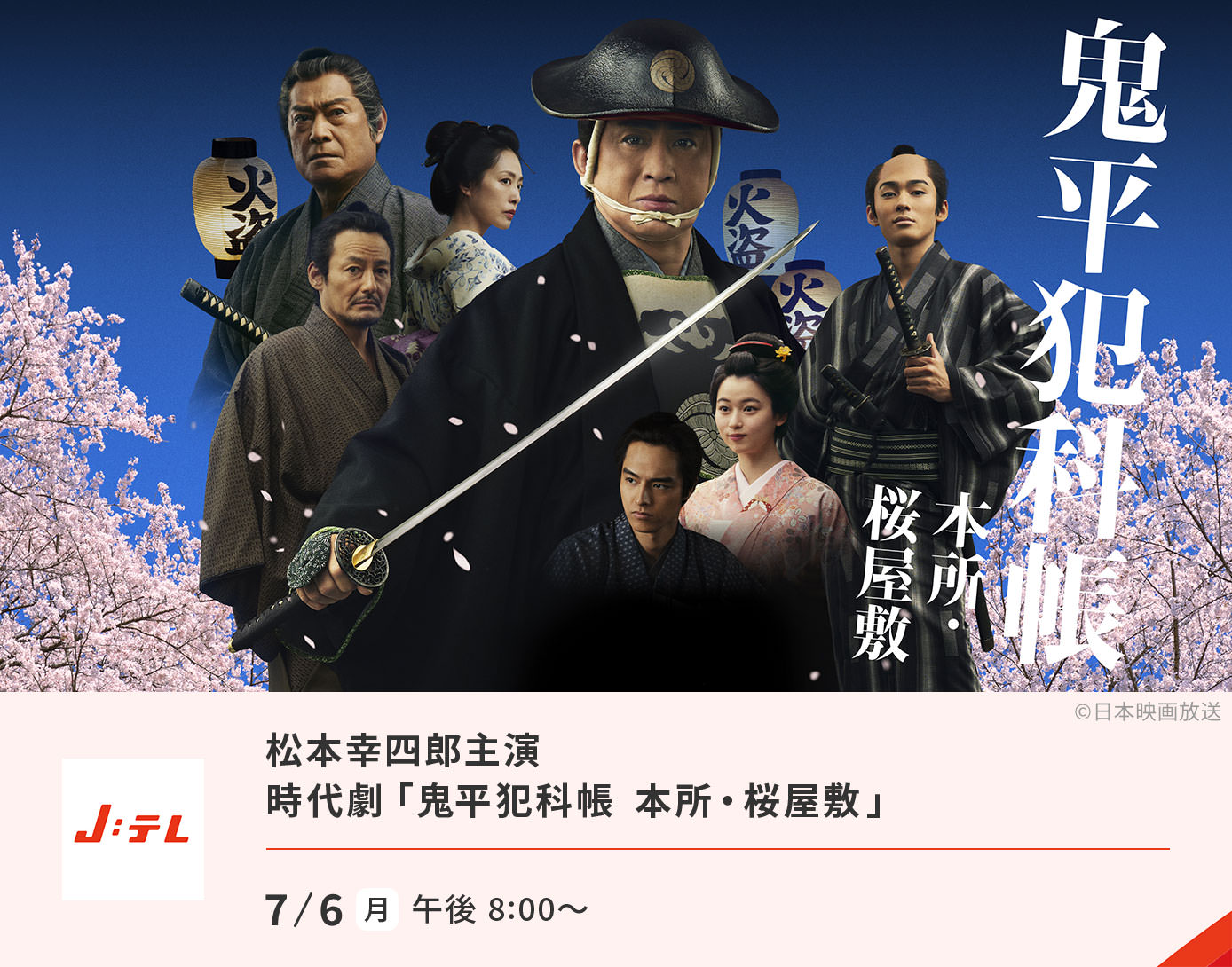 松本幸四郎主演 時代劇「鬼平犯科帳 本所・桜屋敷」