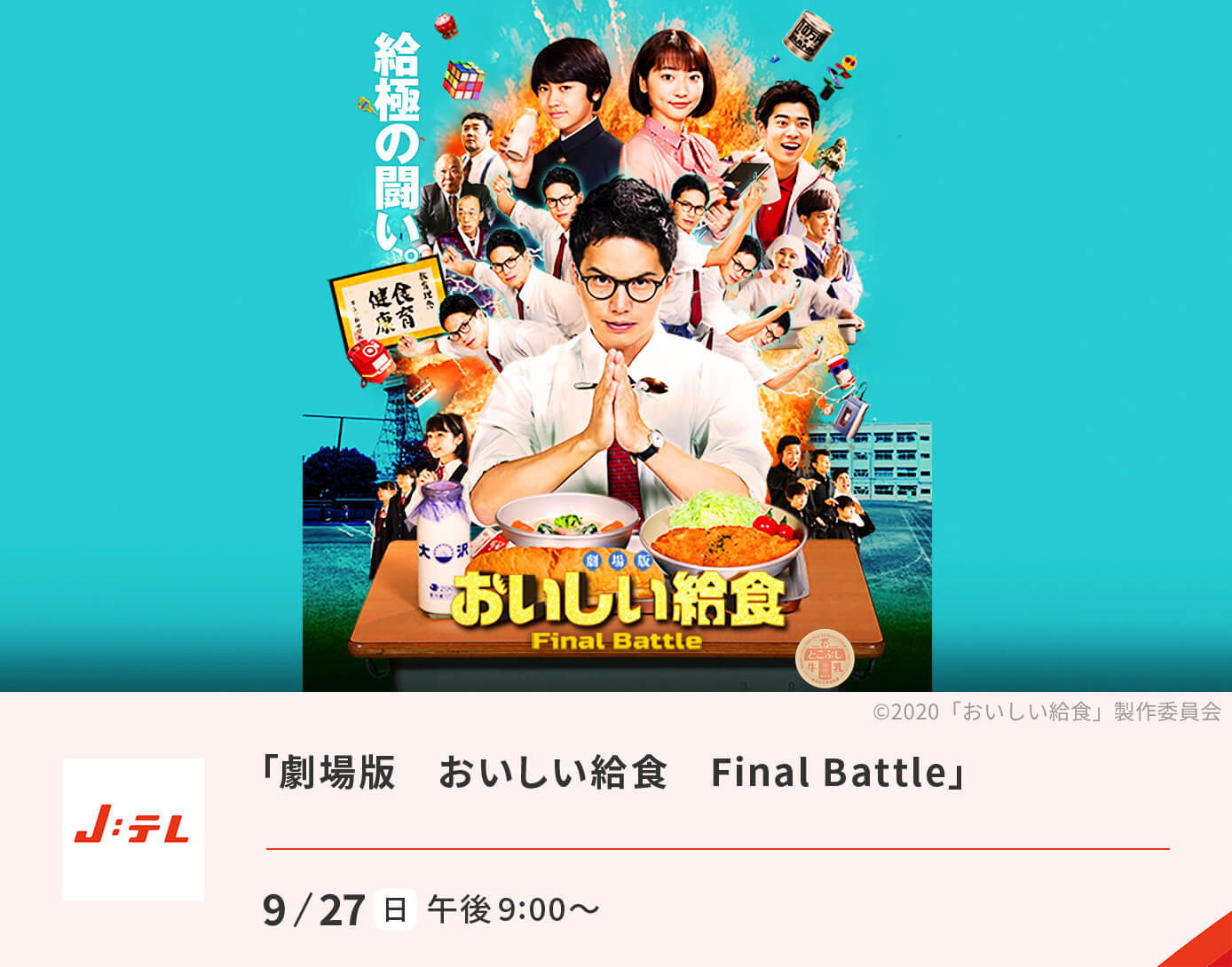 劇場版「おいしい給食 Final Battle」