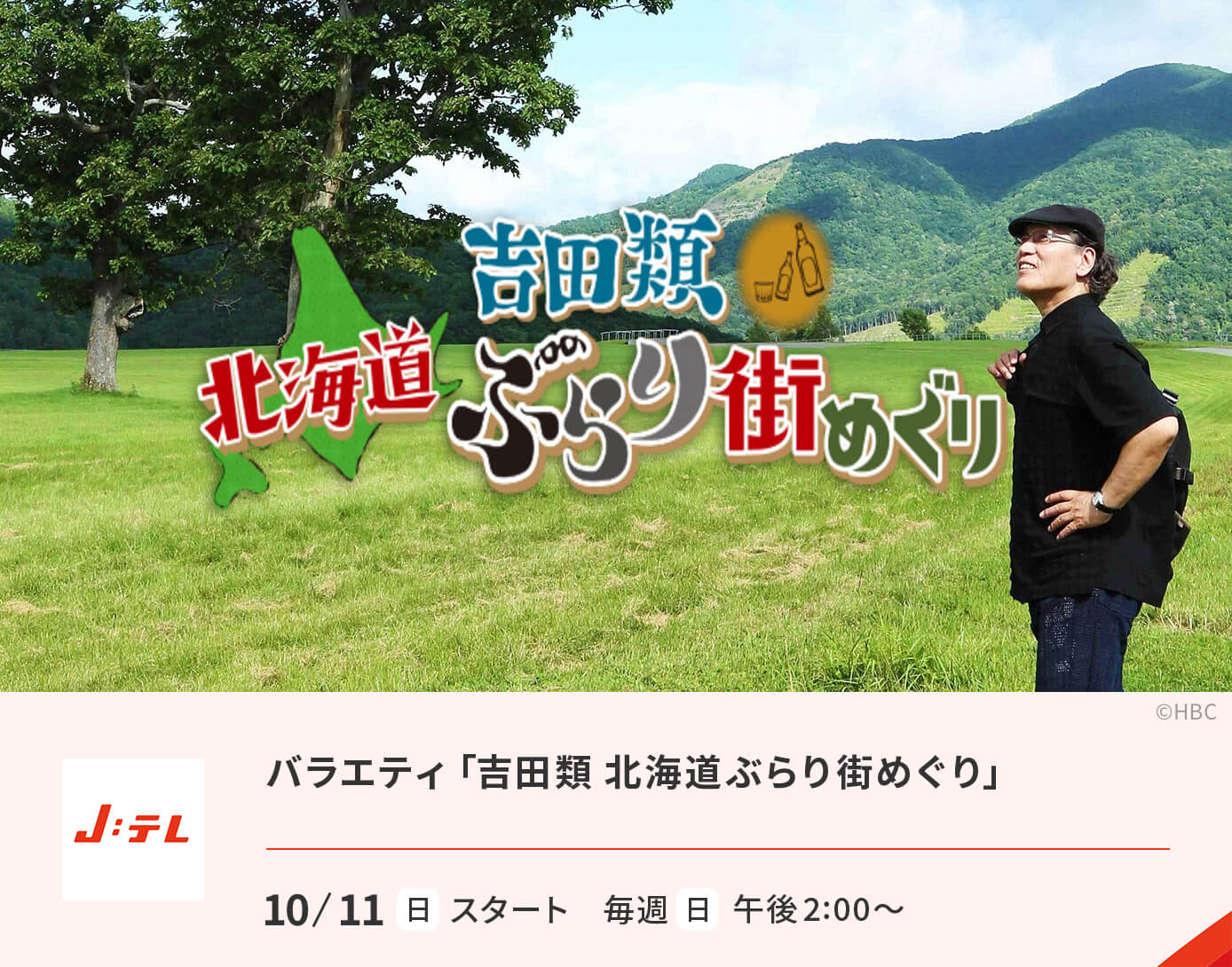 バラエティ「吉田類 北海道ぶらり街めぐり」