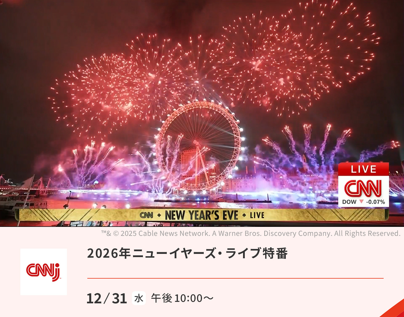 2026年ニューイヤーズ・ライブ特番