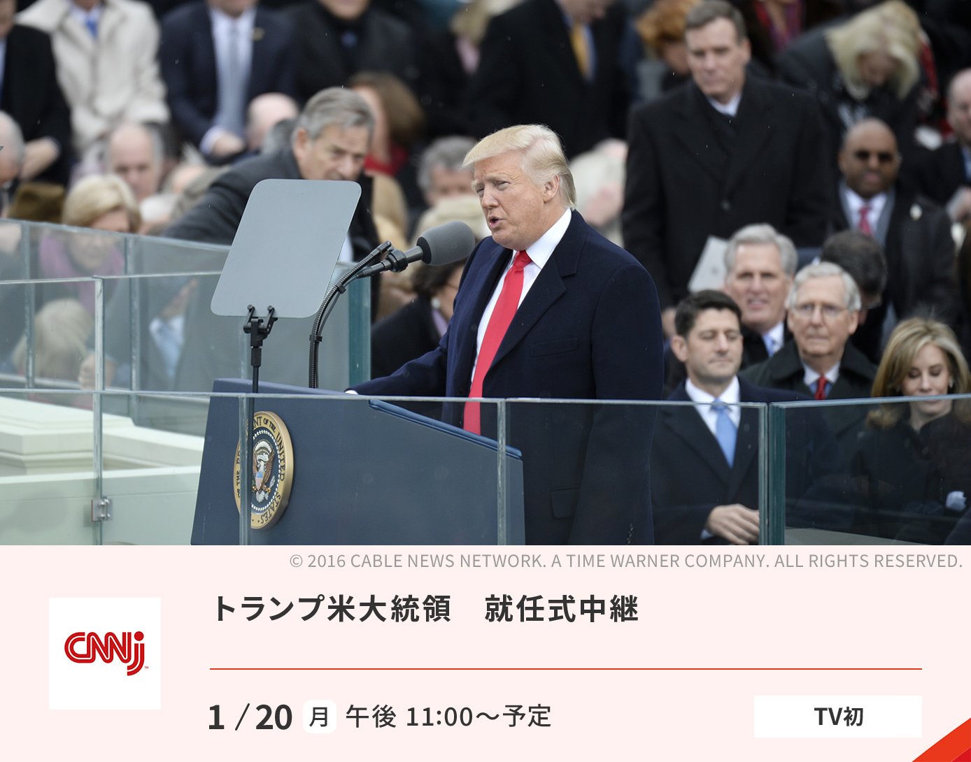 米大統領　就任式中継