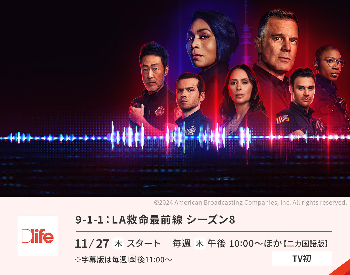 9-1-1：LA救命最前線 シーズン8