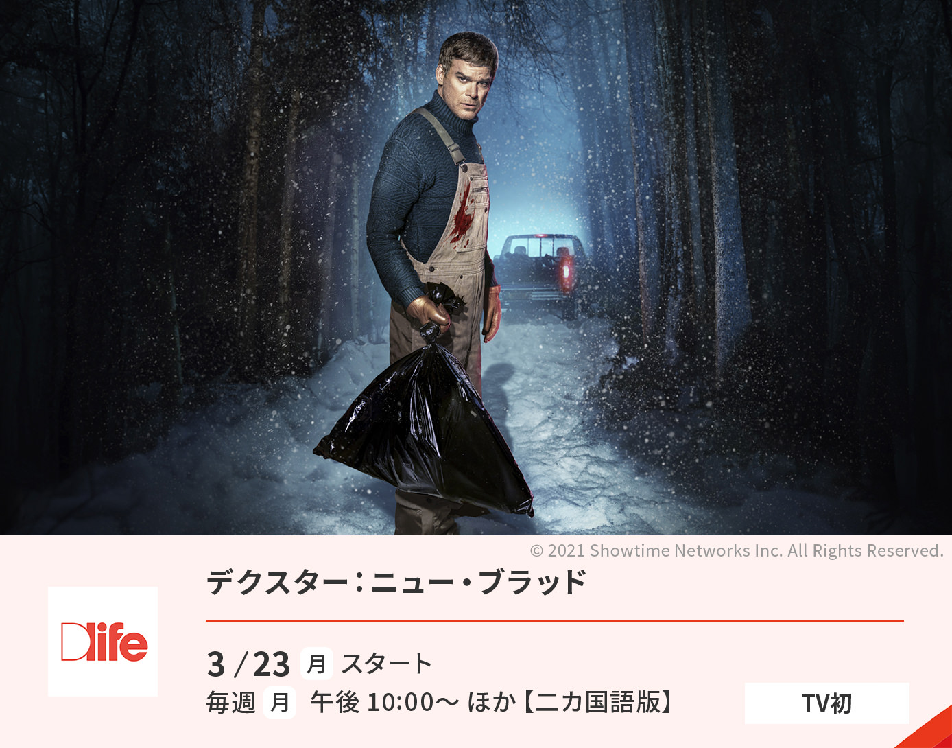 デクスター：ニュー・ブラッド