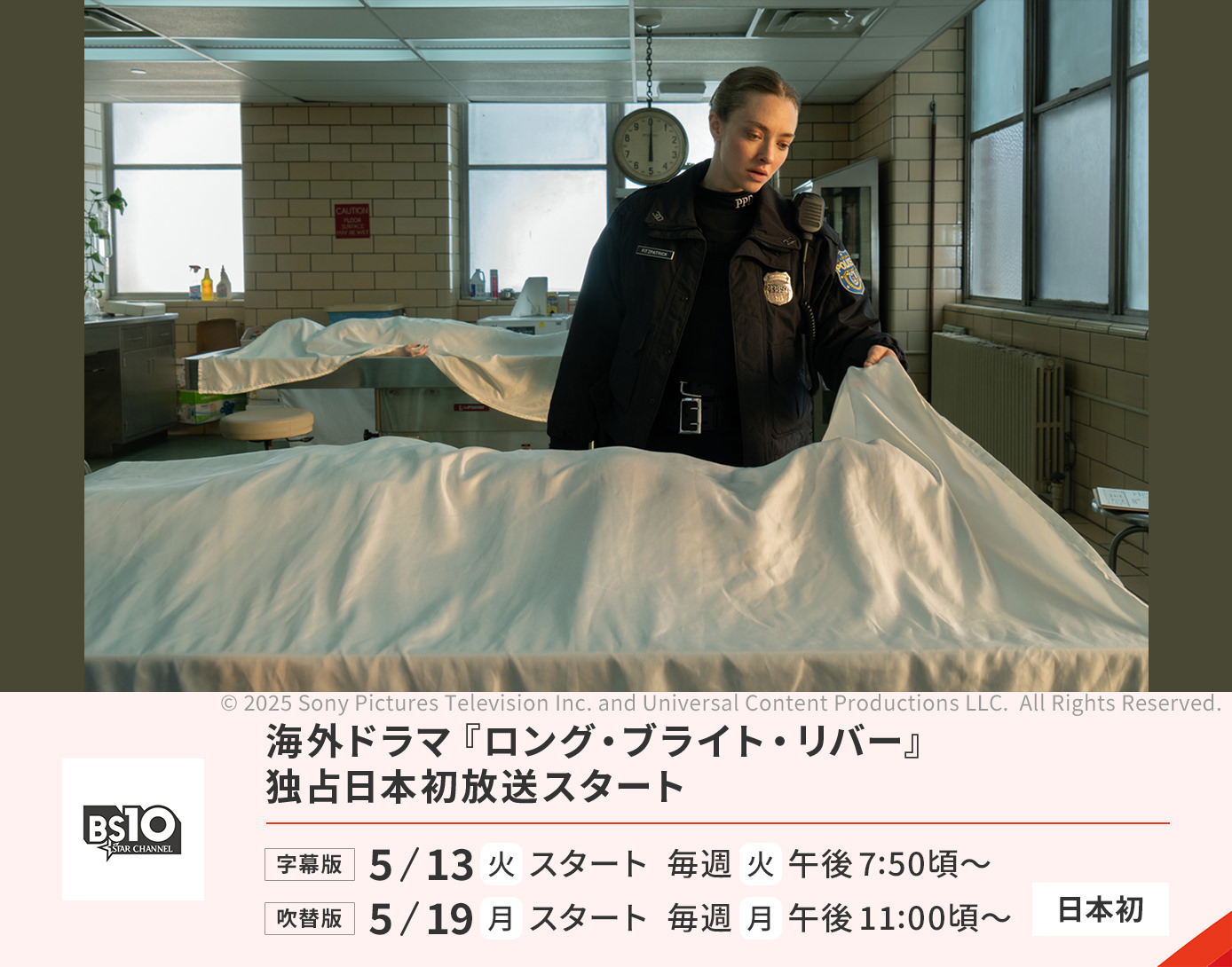 海外ドラマ「ロング・ブライト・リバー」独占日本初放送スタート