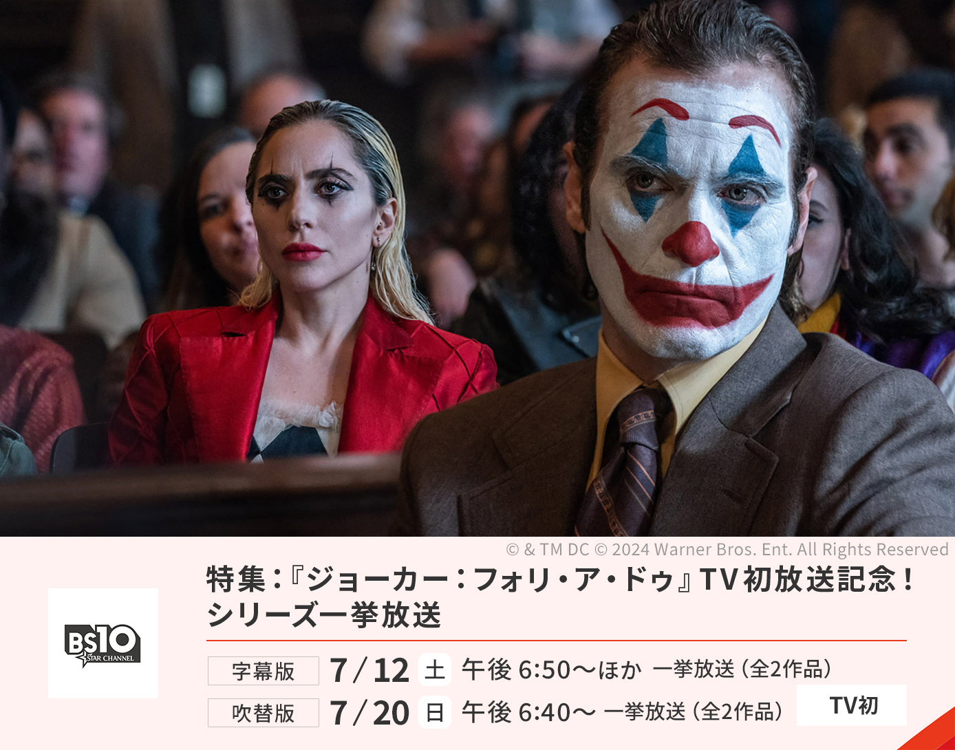 『ジョーカー：フォリ・ア・ドゥ』TV初放送＆シリーズ一挙放送
