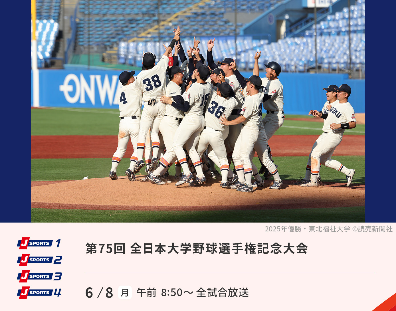第75回全日本大学野球選手権記念大会