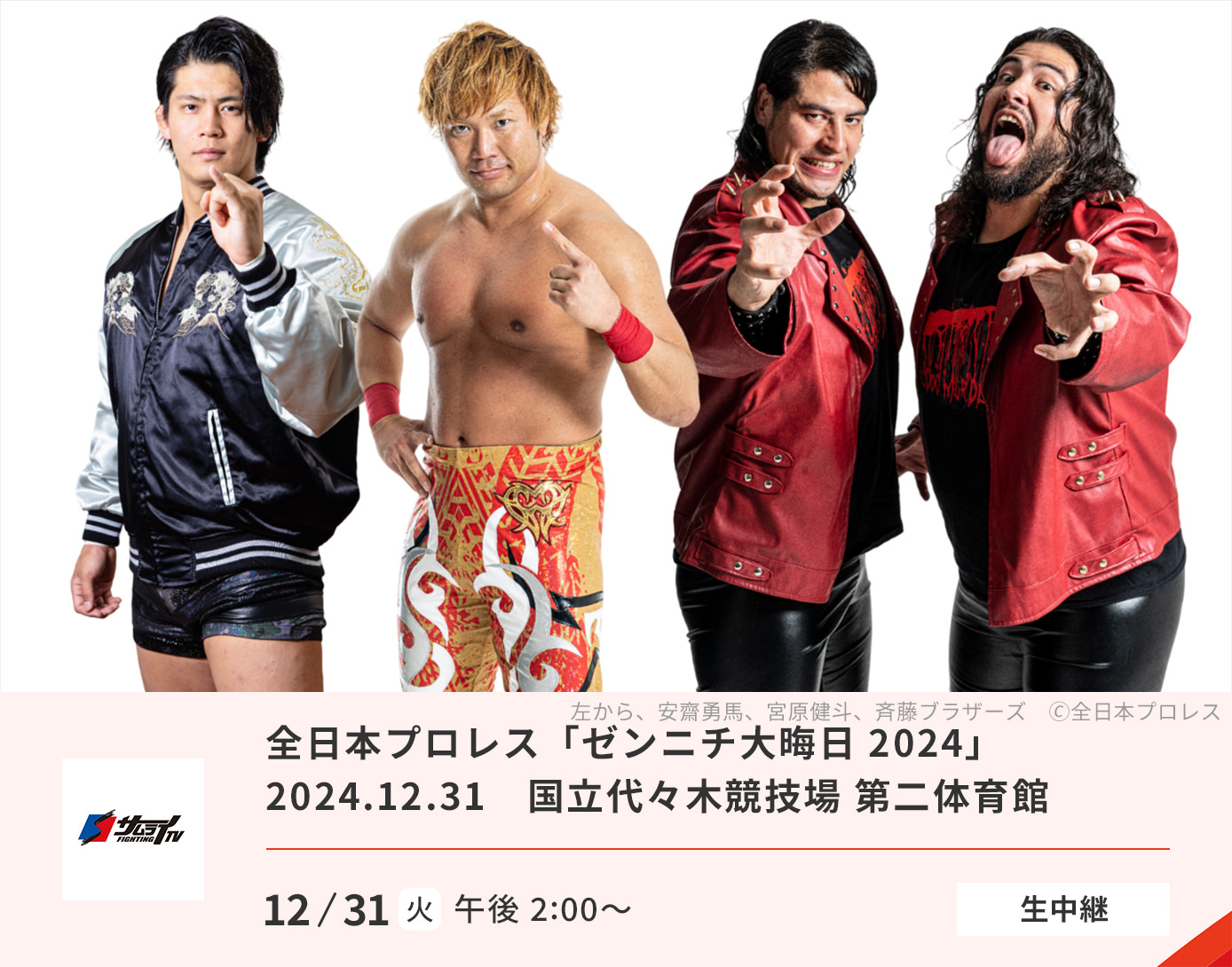 全日本プロレス「ゼンニチ大晦日2024」