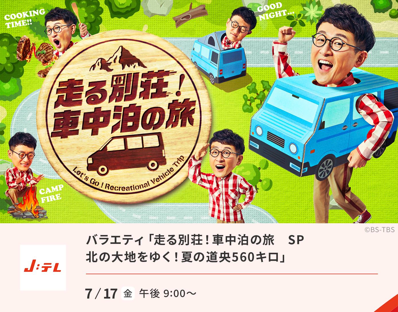 バラエティ「走る別荘!車中泊の旅 SP　北の大地をゆく！夏の道央560キロ」