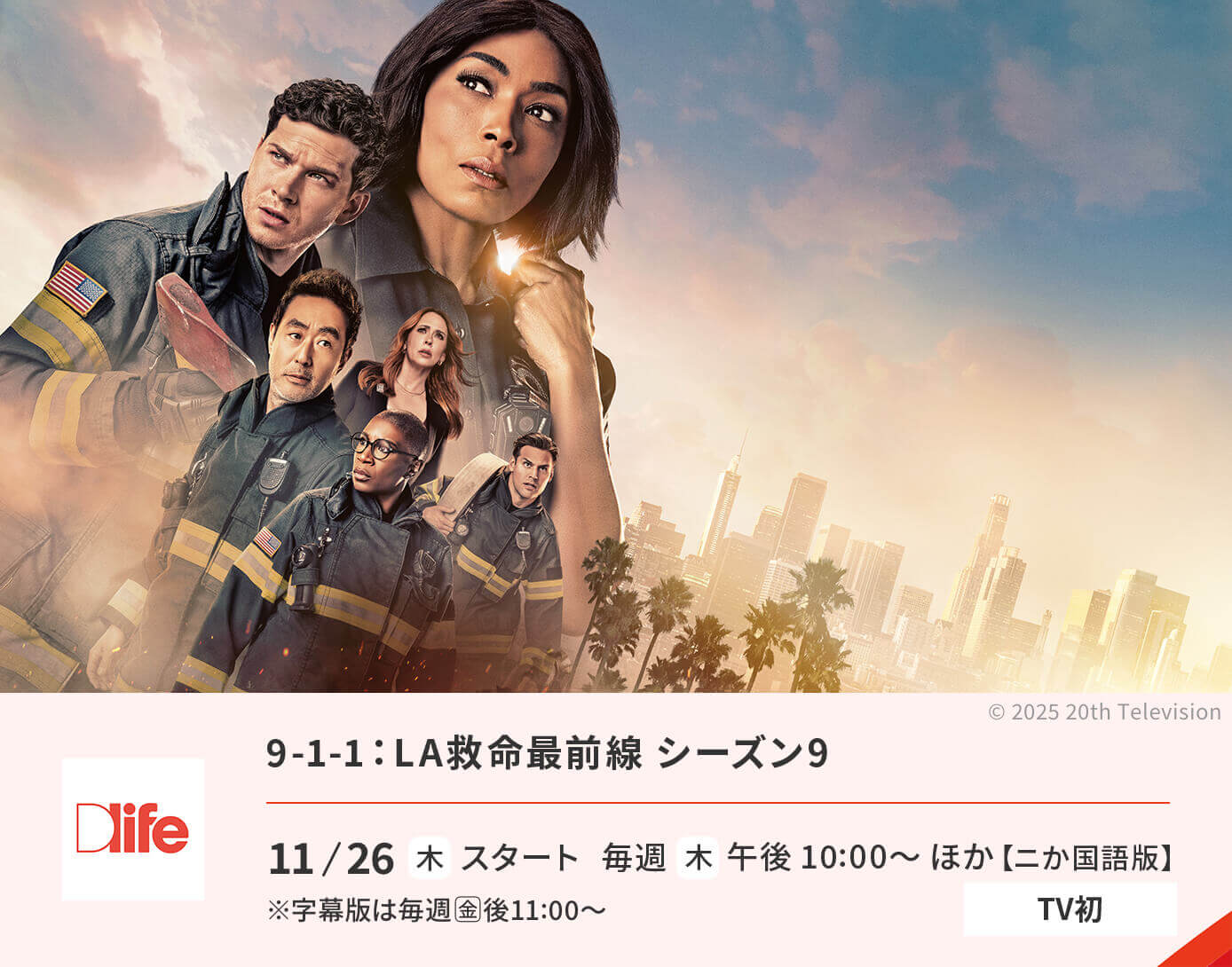 9-1-1：LA救命最前線 シーズン9