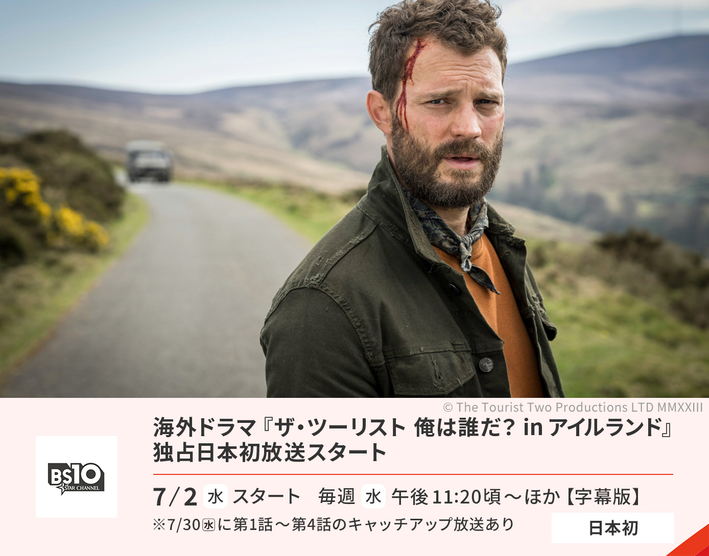 海外ドラマ『ザ・ツーリスト　俺は誰だ？　in　アイルランド』独占日本初放送スタート！