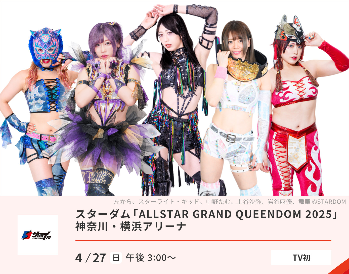 スターダム「ALLSTAR GRAND QUEENDOM 2025」　神奈川・横浜アリーナ