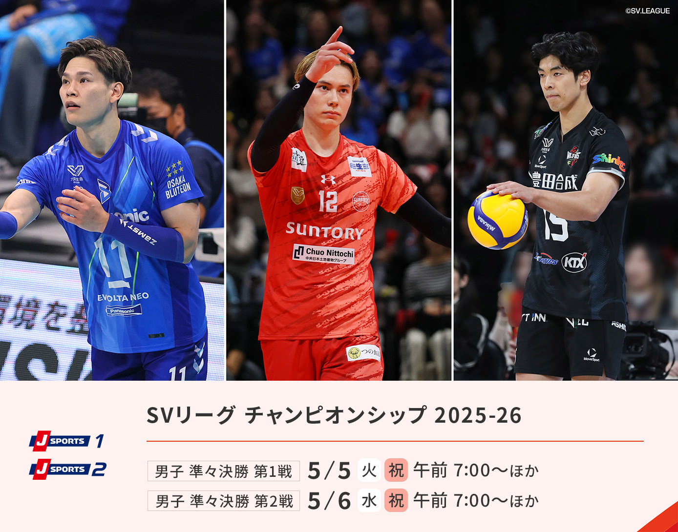 SVリーグチャンピオンシップ2025-26