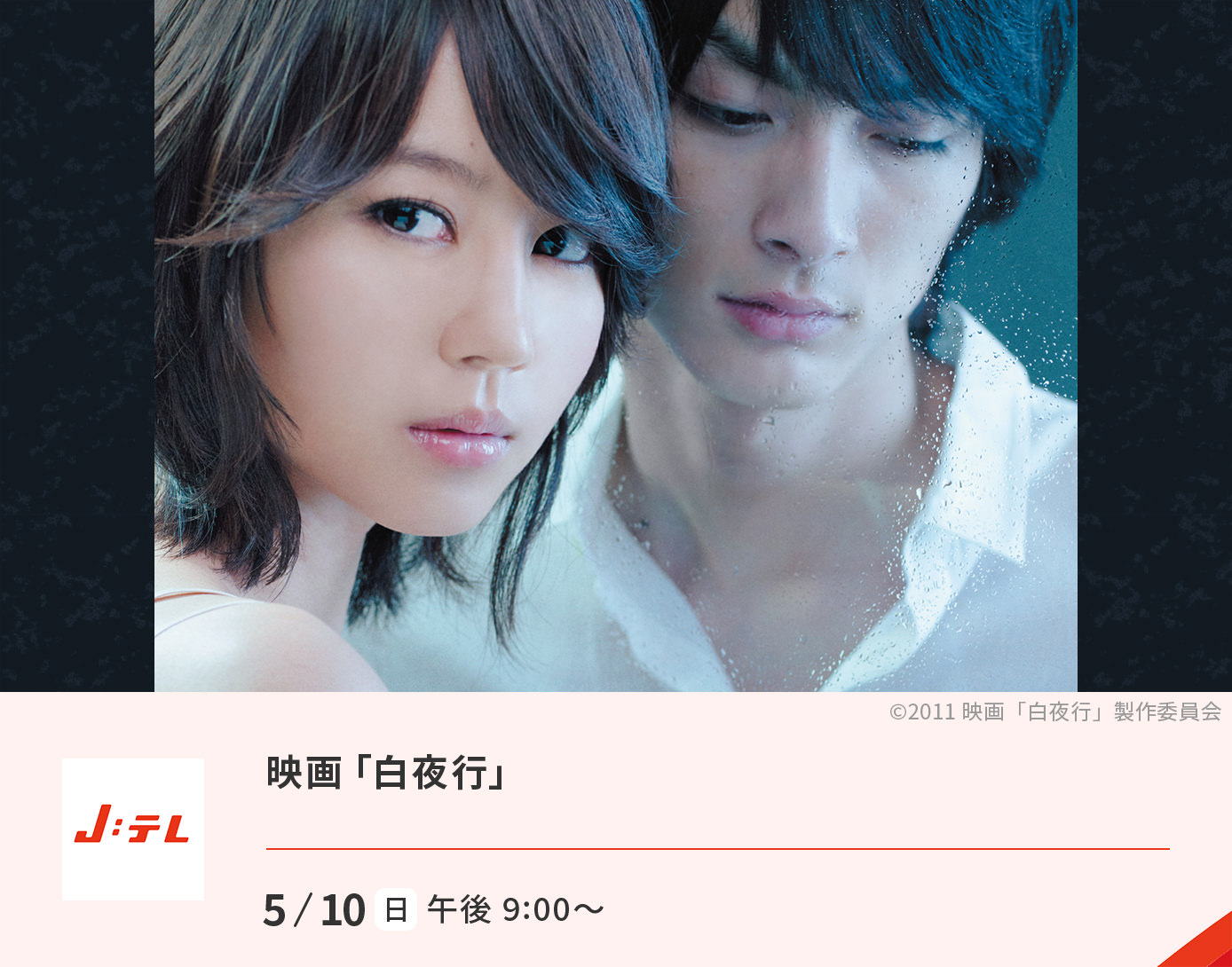 映画「白夜行」