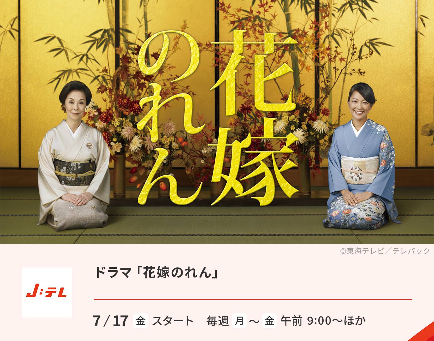 ドラマ「花嫁のれん」