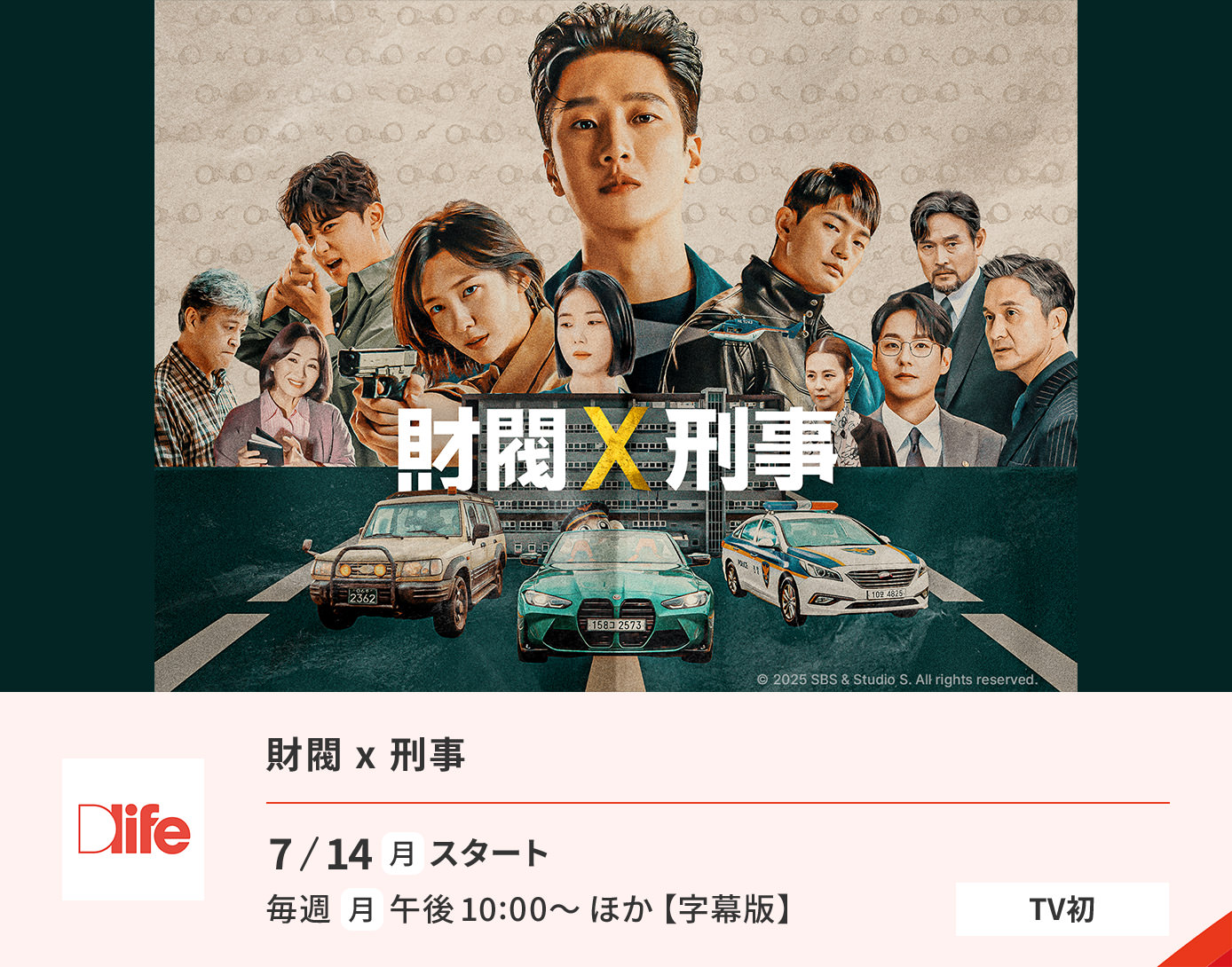 財閥 x 刑事