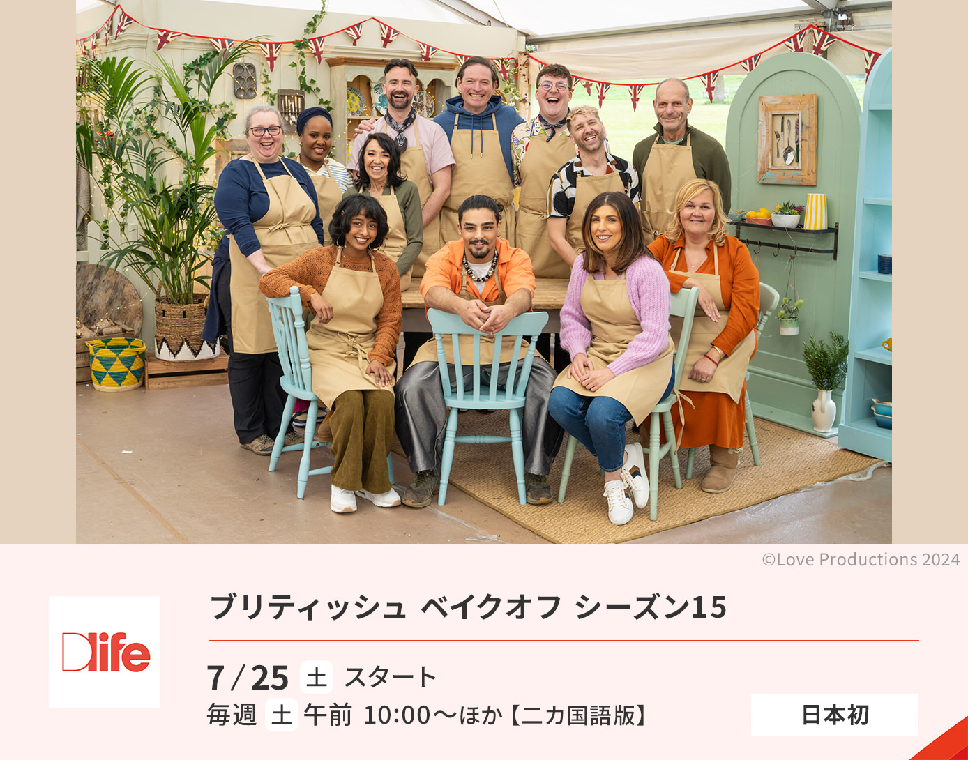 ブリティッシュ ベイクオフ シーズン15