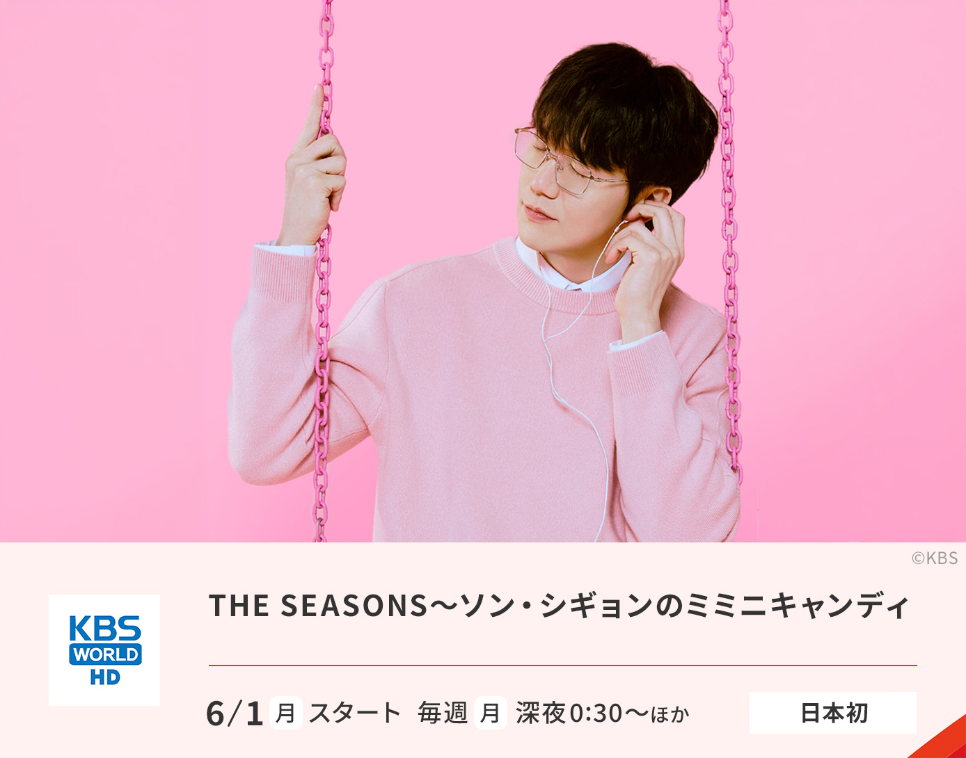 THE SEASONS～ソン・シギョンのミミ二キャンディ