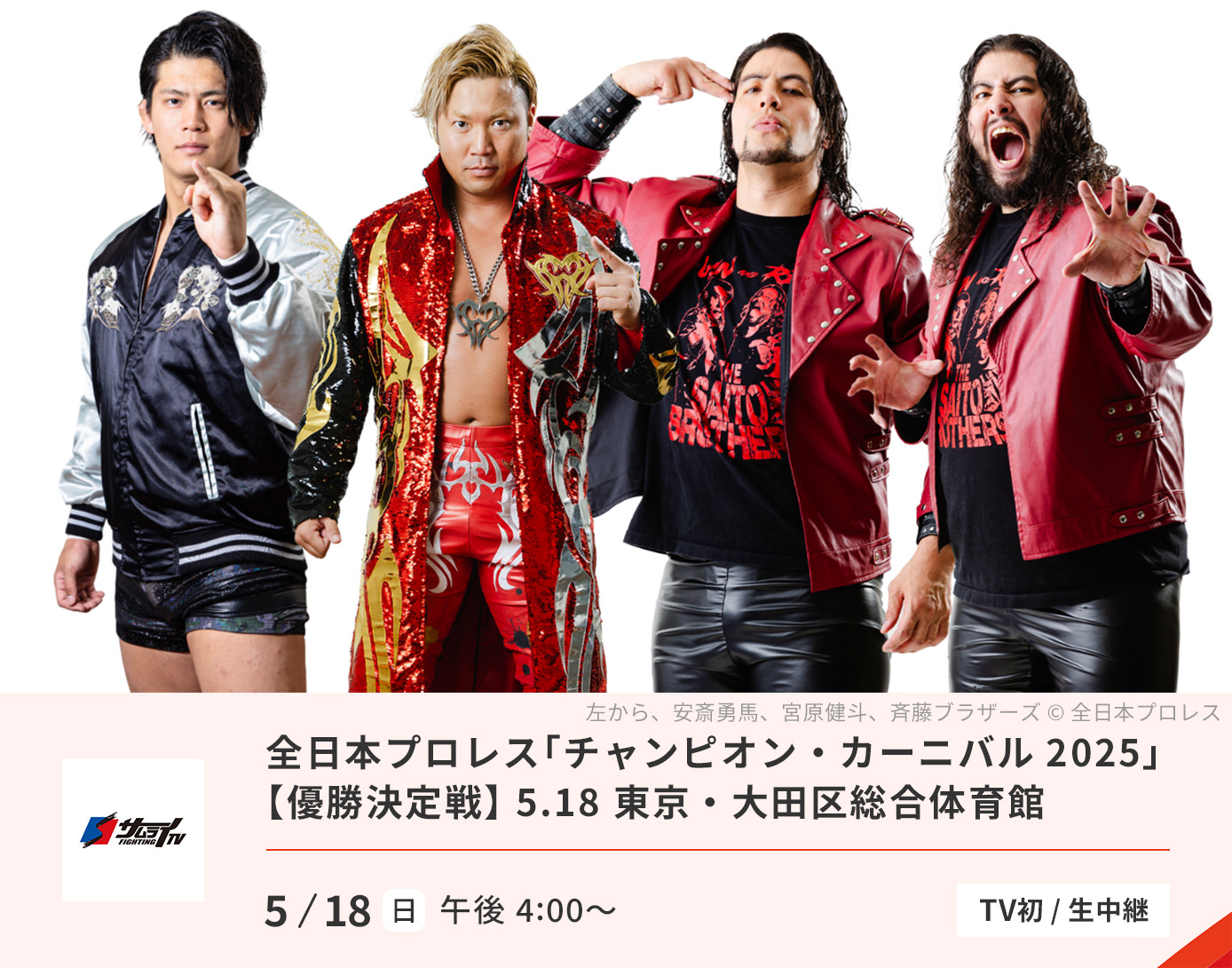 全日本プロレス「チャンピオン・カーニバル2025」