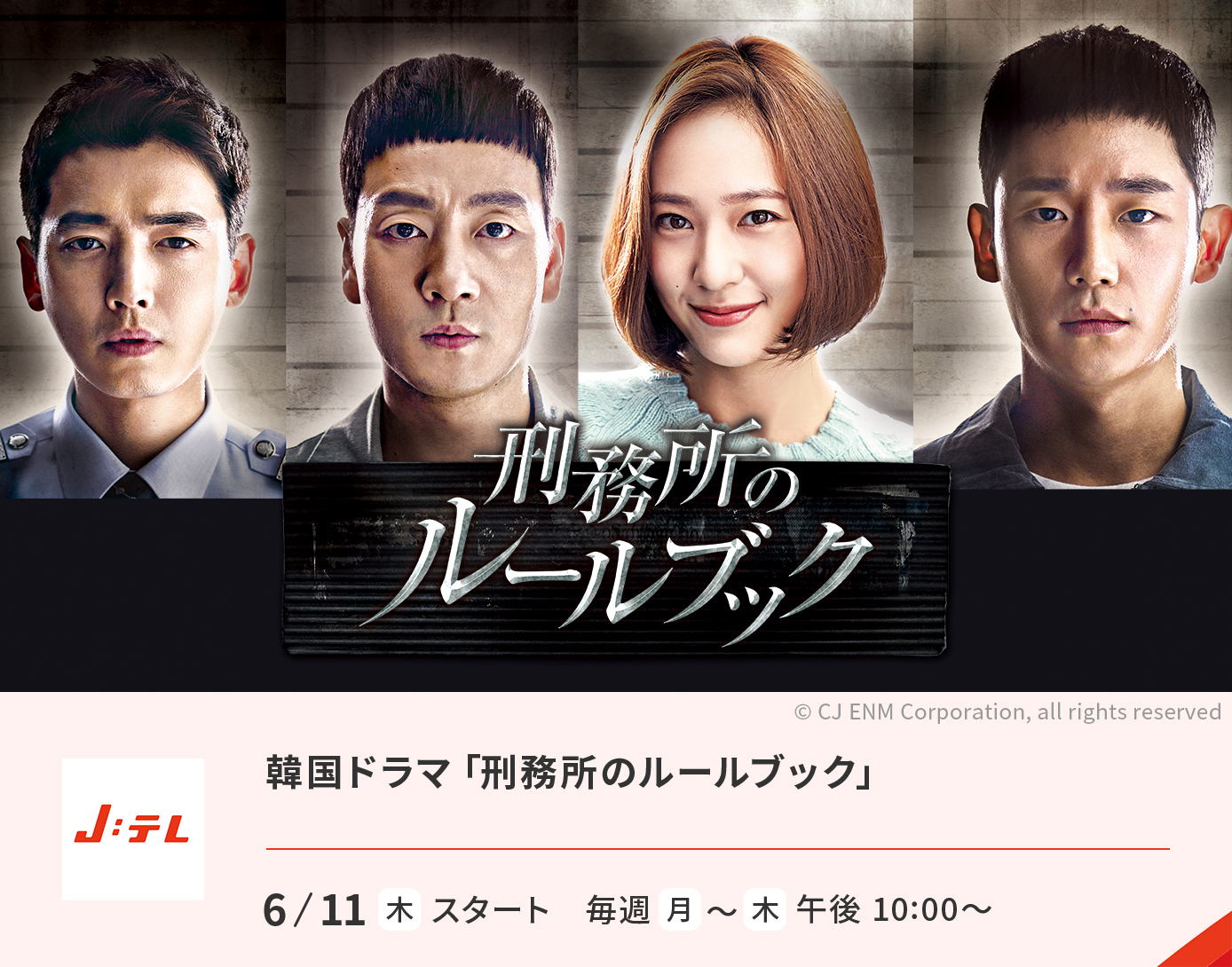 韓国ドラマ「刑務所のルールブック」