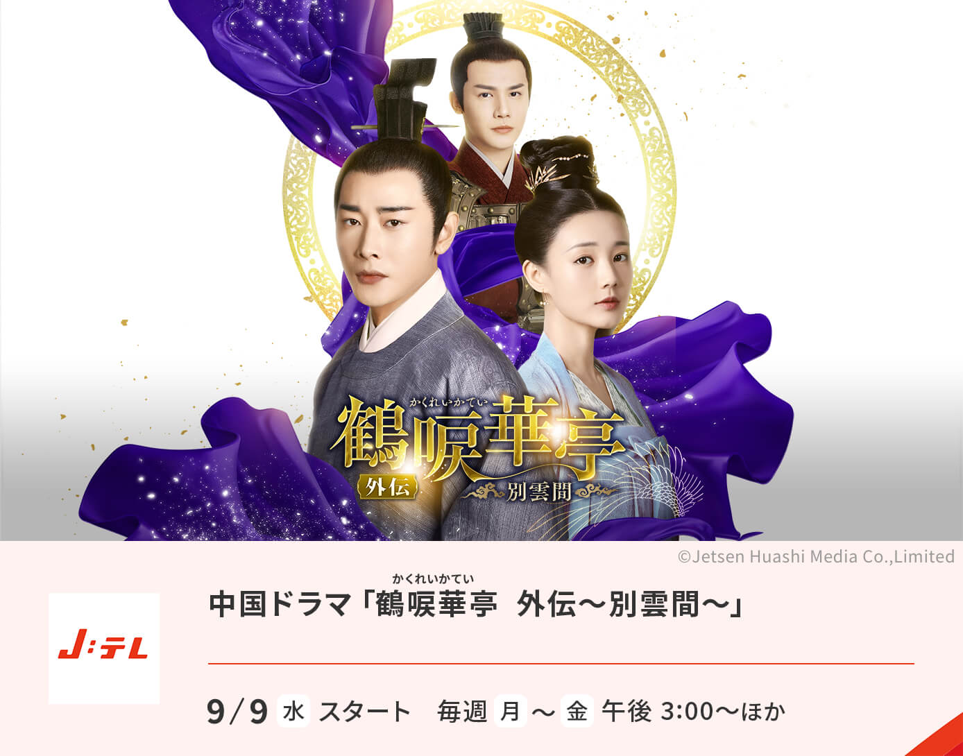 中国ドラマ「鶴唳華亭 外伝～別雲間～」