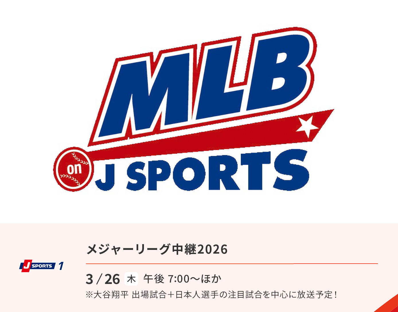 メジャーリーグ中継2026