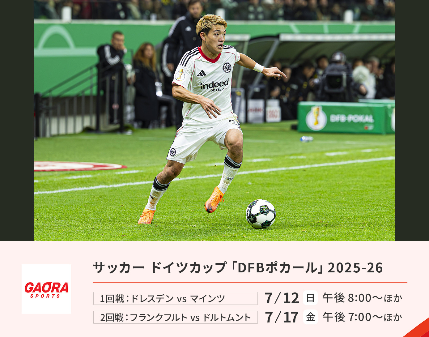 サッカードイツカップ2「DFBポカール」25-26
