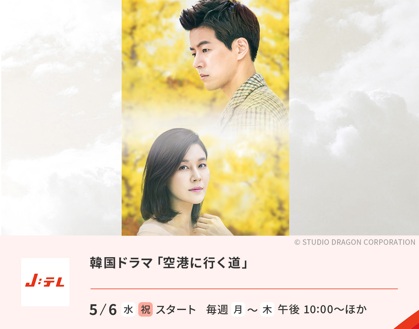 韓国ドラマ「空港に行く道」