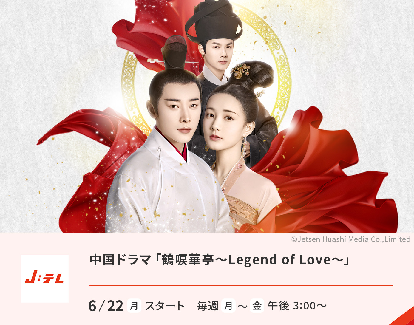 中国ドラマ「鶴唳華亭～Legend of Love～」